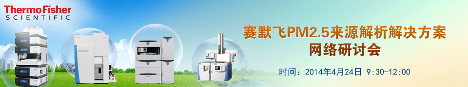 专题 赛默飞PM2.5来源解析解决方案网络研讨会