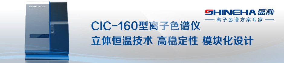 专题 青岛盛瀚CIC-160型离子色谱仪