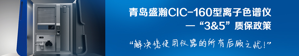 专题 青岛盛瀚在京发布最新CIC-160型离子色谱仪