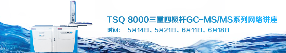 专题 赛默飞多级气相色谱质谱—TSQ 8000系列网络讲座