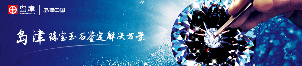 专题 岛津珠宝玉石鉴定解决方案