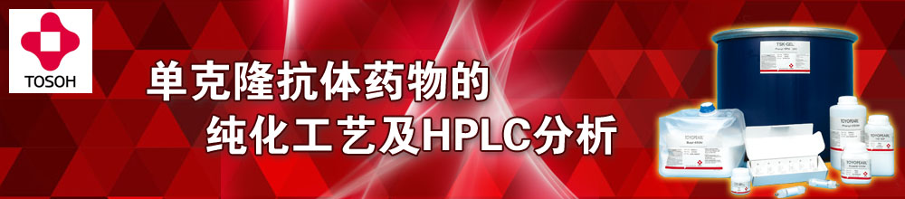 专题 单克隆抗体药物的纯化工艺及HPLC分析方法