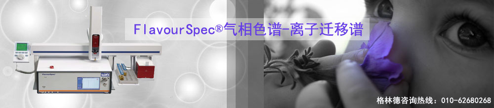 专题 FlavourSpec离子迁移谱