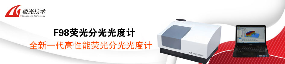 专题 上海棱光F98荧光分光光度计