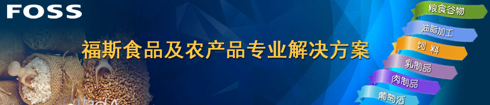 专题 福斯食品及农产品专业解决方案