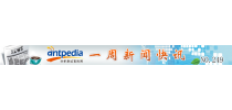 NO.249 Antpedia 一周新闻快讯（2015.03.09~2015.03.15）