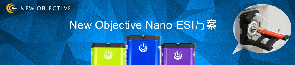 专题 New Objective Nano-ESI方案