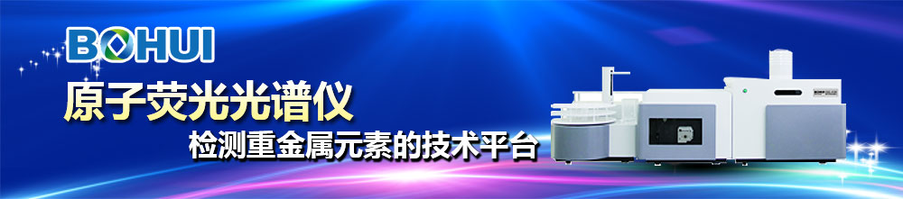 专题 博晖原子荧光光谱法重金属检测平台