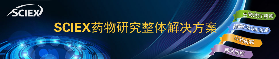 专题 SCIEX针对复杂生物药物系列解决方案