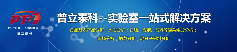专题 普立泰科--实验室一站式解决方案