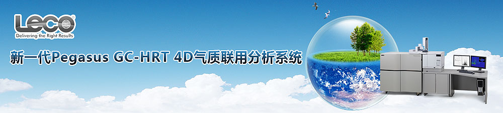 专题 新一代Pegasus GC-HRT 4D气质联用分析系统