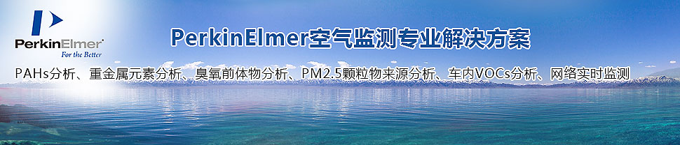 专题 PerkinElmer空气监测专业解决方案