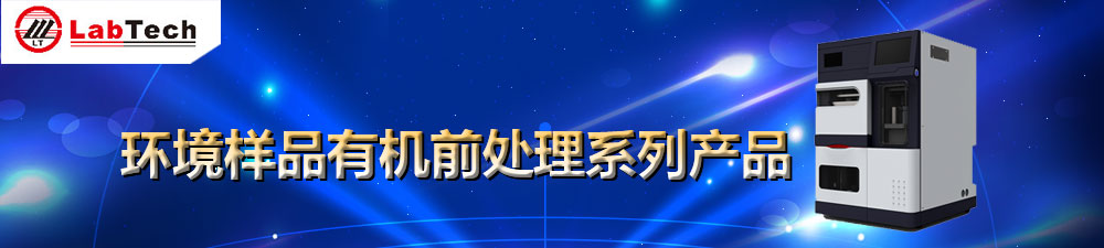 专题 莱伯泰科环境样品有机前处理整体解决方案