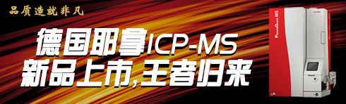 专题 德国耶拿ICP-MS 新品上市王者归来