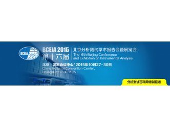 第十六届北京分析测试学术报告会暨展览会 BCEIA 2015