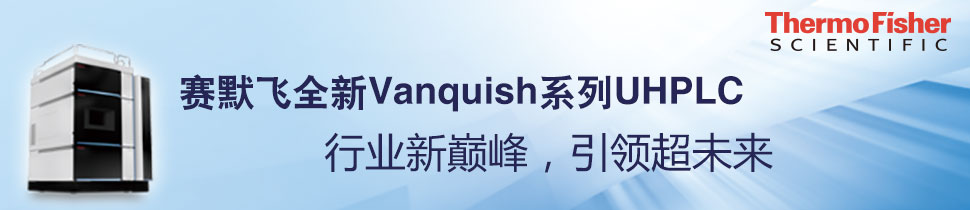 专题 赛默飞全新下一代UHPLC
