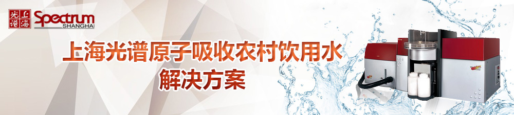 专题 上海光谱原子吸收农村饮用水解决方案