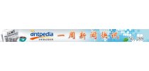 NO.289 Antpedia 一周新闻快讯（2015.12.28~2016.01.03）