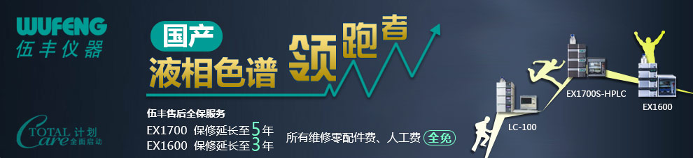 专题 伍丰国产液相色谱领跑者