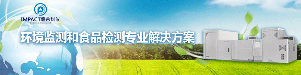 专题 食品检测和环境监测专业解决方案