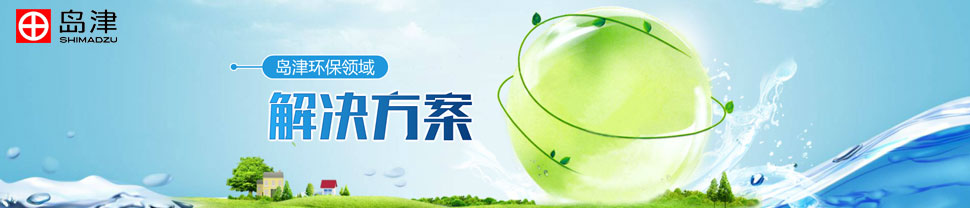 专题 岛津环保领域解决方案