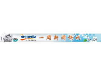 NO.303 Antpedia 一周新闻快讯（2016.04.11~2016.04.17
