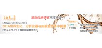 2016世界生化、分析仪器与实验室装备中国展 LABWorld China