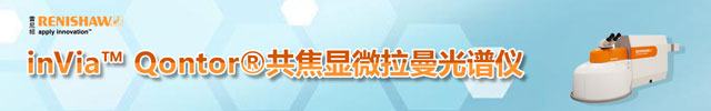专题 雷尼绍推出全新inVia™ Qontor™共焦显微拉曼光谱仪