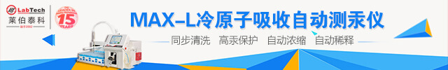 专题 MAX-L冷原子吸收自动测汞仪