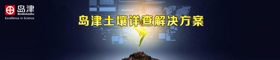 专题 岛津土壤详查解决方案