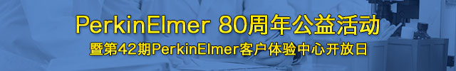 专题 PerkinElmer 80 周年公益活动暨  第42 期PerkinElmer 客户体验中心开放日
