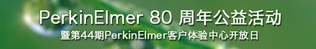 专题 PerkinElmer 80 周年公益活动暨第44期PerkinElmer客户体验中心开放日