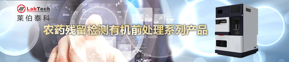 专题 农药残留检测有机前处理系列产品