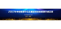 2017年中国质谱学会无机及同位素质谱学术会议专题