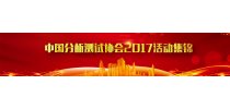 中国分析测试协会活动集锦