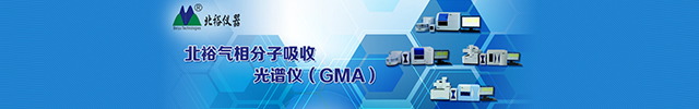 专题 北裕气相分子吸收光谱仪