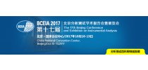 第十七届北京分析测试学术报告会暨展览会 BCEIA 2017