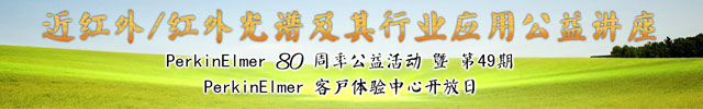 专题 PerkinElmer 80 周年公益活动暨第49期PerkinElmer客户体验中心开放日