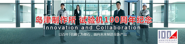 专题 岛津制作所试验机100周年纪念