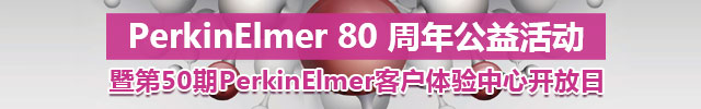 专题 PerkinElmer 80 周年公益活动暨第50期PerkinElmer客户体验中心开放日