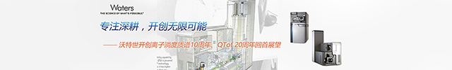 专题 沃特世开创离子淌度质谱十周年