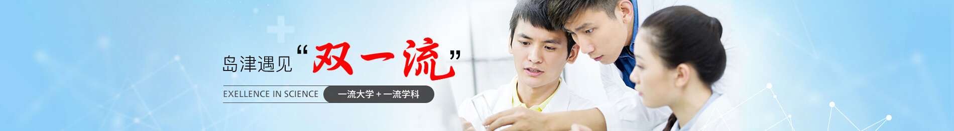 专题 岛津遇见“双一流”