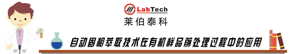 专题 莱伯泰科全自动萃取技术在有机样品前处理过程中的应用