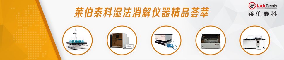 专题 莱伯泰科湿法消解仪器精品荟萃