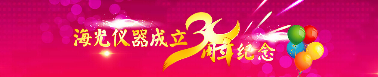 专题 海光仪器成立30周年纪念