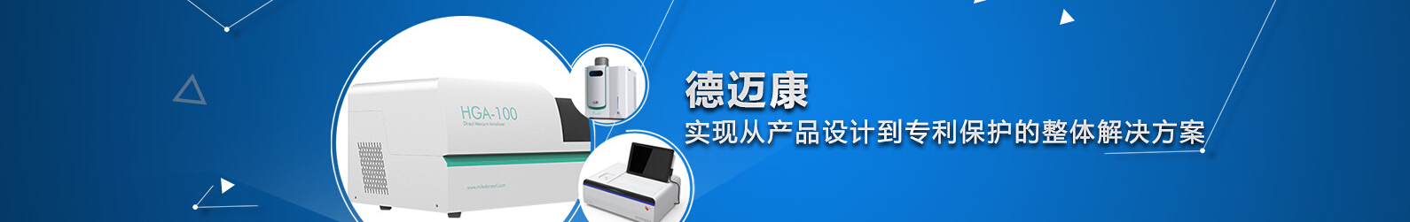 专题 德迈康-实现从产品设计到专利保护的整体解决方案