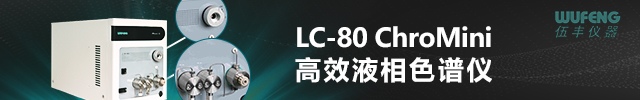 专题 伍丰LC-80 ChroMini HPLC