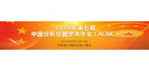 2018年第五届中国分析仪器学术年会（ACAIC）