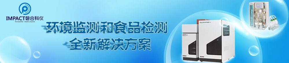 专题 环境监测和食品检测全新解决方案 