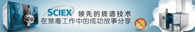 专题 SCIEX领先的质谱技术在禁毒工作中的成功故事分享